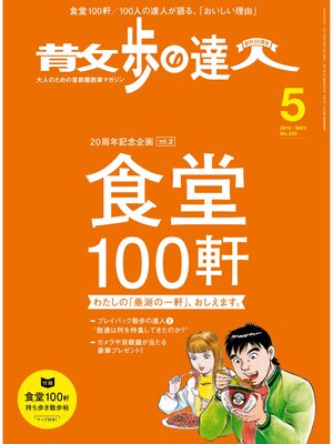 cover image of 散歩の達人_2016年5月号